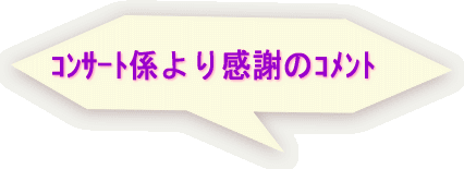 コンサート係の声