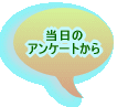 当日の アンケートから 