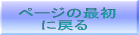 ページの最初 　　に戻る 