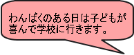 喜んで学校に