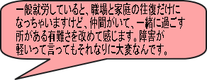 職場と家庭の往復だけど