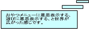 　どの子も生き生きして、集団活動も 　まとまっている。ただ預かっているの 　とは違うんですね。 