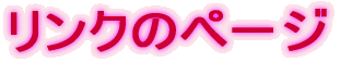 リンクのページ 