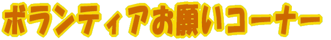ボランティアお願いコーナー 