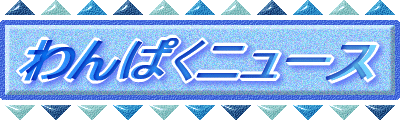 わんぱくニュース 