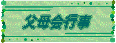父母会行事