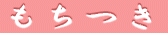 もちつき