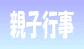 親子行事