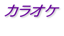 カラオケ