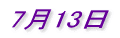 7月13日